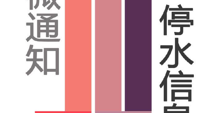 停水,请做好储水准备! 停水,请做好储水准备!