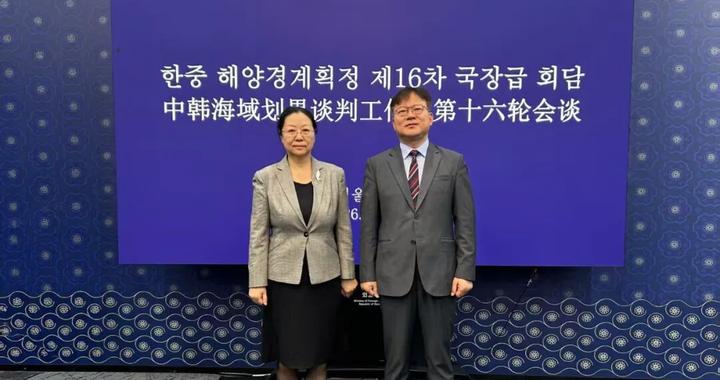 中韩举行海域划界谈判工作组第十六轮会谈