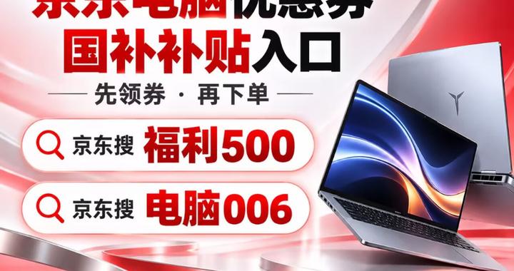 京东双十一买电脑如何叠加优惠？京东搜【电脑006】【华硕006】领华硕电脑专属优惠券！