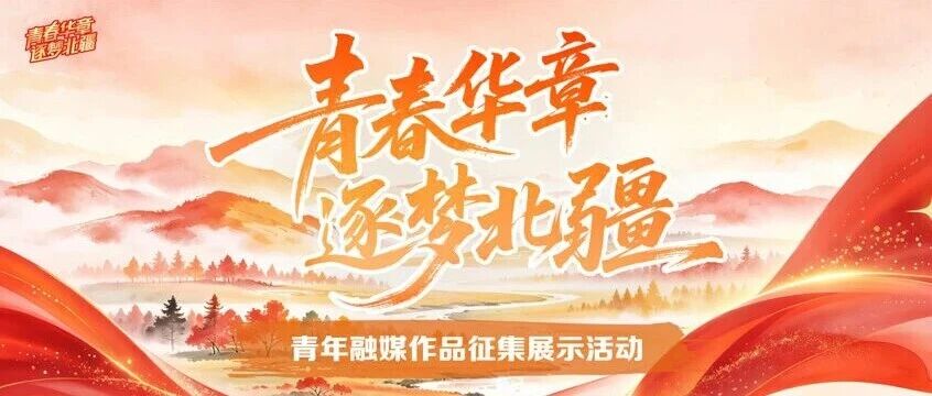 “青春华章·逐梦北疆”青年融媒作品征集展示活动启动