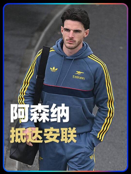 矛盾之争即将打响！萨卡、赖斯领衔，阿森纳全队抵达慕尼黑安联球场
