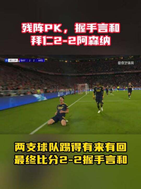 残阵PK，握手言和，拜仁2-2阿森纳