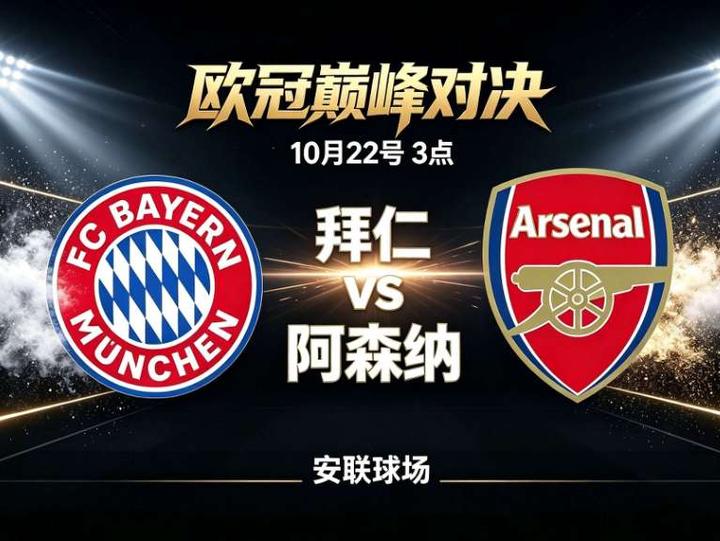 10月22日3点欧冠拜仁慕尼黑对阵阿森纳，奥利赛停赛穆西亚拉伤缺