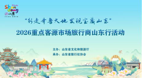 行走齐鲁大地，发现宝藏山东！50家客源旅行商开启山东考察之旅