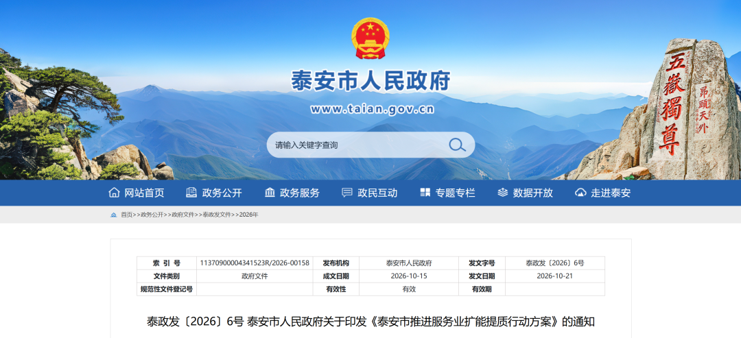 事关每个泰安人!泰安服务业扩能提质行动方案正式出炉,衣食住行全升级! 事关每个泰安人!泰安服务业扩能提质行动方案正式出炉,衣食住行全升级!