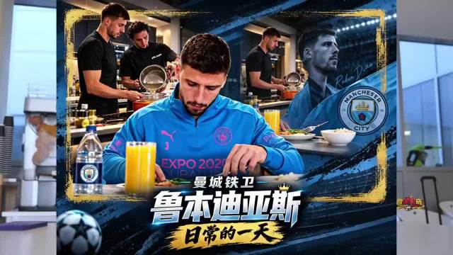 曼城顶级中卫鲁本·迪亚斯的一天是怎么过的？