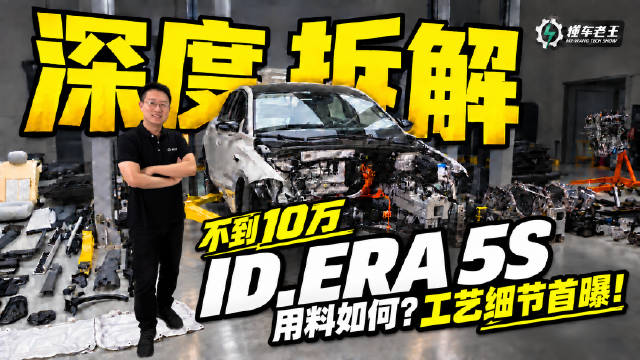 上汽大众ID.ERA 5S安全用料拆解，空腔注蜡首曝