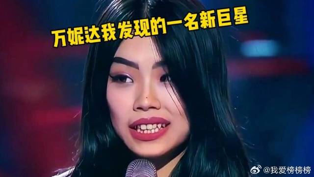 我发现的一名新巨星!
