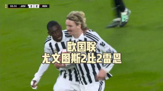 尤文主场2比2雷恩，卢库米终场绝杀被吹