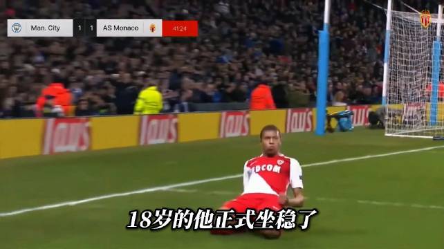曼城摩纳哥进球大战，18岁姆巴佩闪耀欧冠！