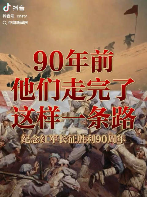 90年前，他们走完了这样一条路！纪念红军长征胜利90周年！