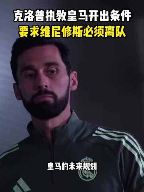 曝克洛普若执教皇马开出条件，要求维尼修斯必须离队，这一消息引发关注
