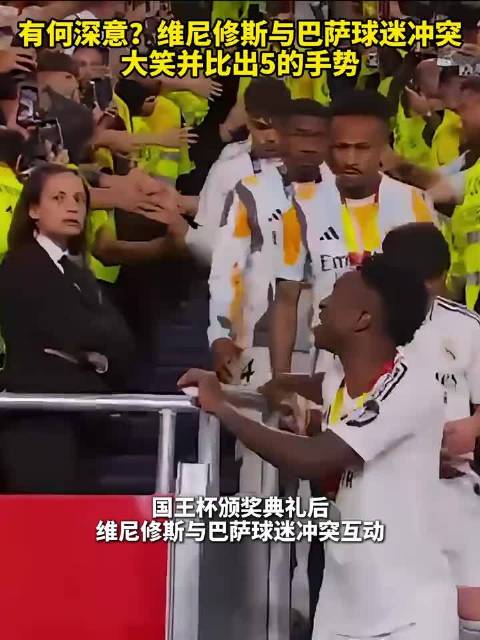 维尼修斯与巴萨球迷冲突后比5手势大笑