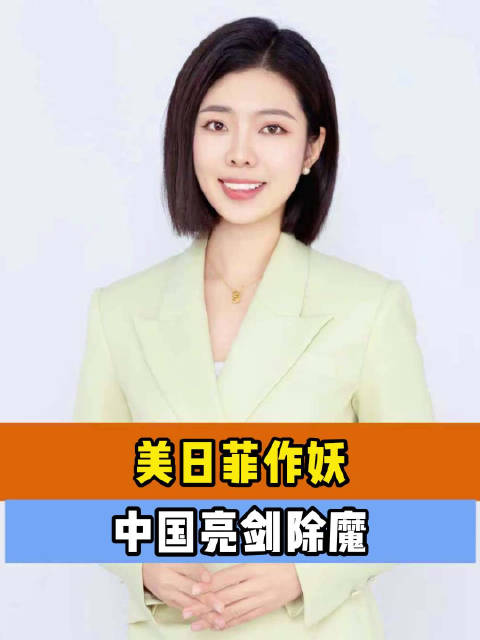 美日菲作妖 中国亮剑除魔