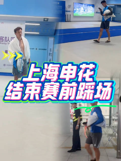申花全主力抵深踩场 备战深沪之战
