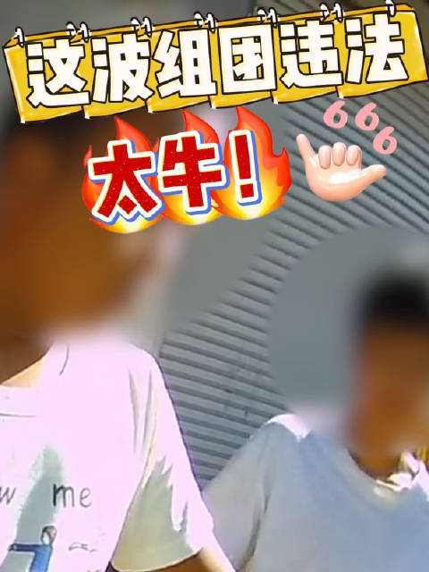 惊呆！俩亲戚组团违反交通法规