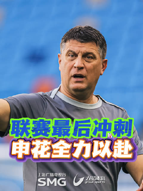 联赛最后冲刺 申花全力以赴