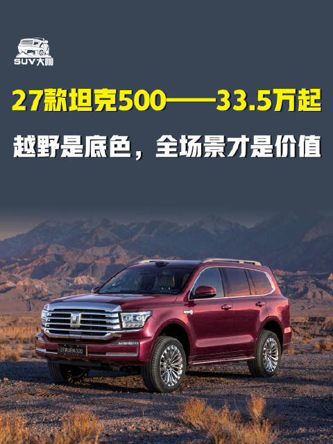 27款坦克500 越野是底色，全场景才是价值