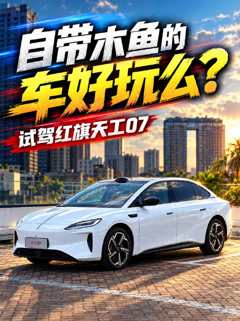 红旗天工07上市，量大管饱高性价比纯电车型