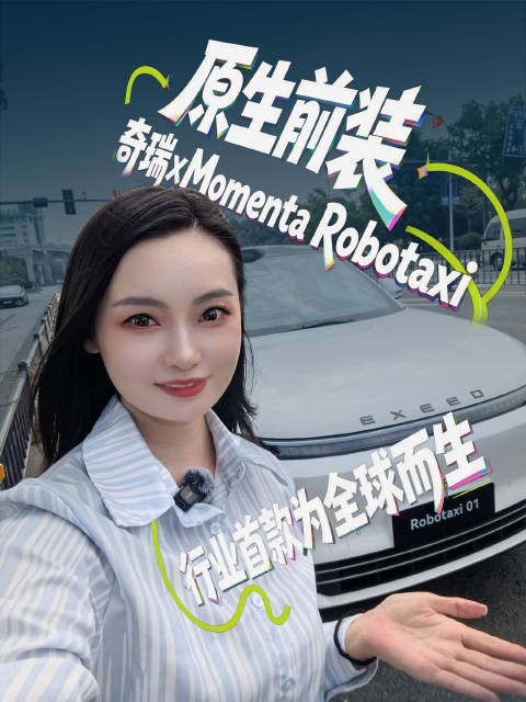 随手一叫就是无人驾驶？快来奇瑞创新大会体验一把我的AI老司机