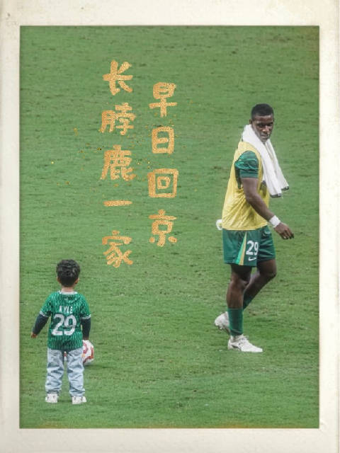长脖鹿一家早日回京