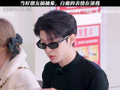 当好朋友搞抽象，白鹿的表情在演我