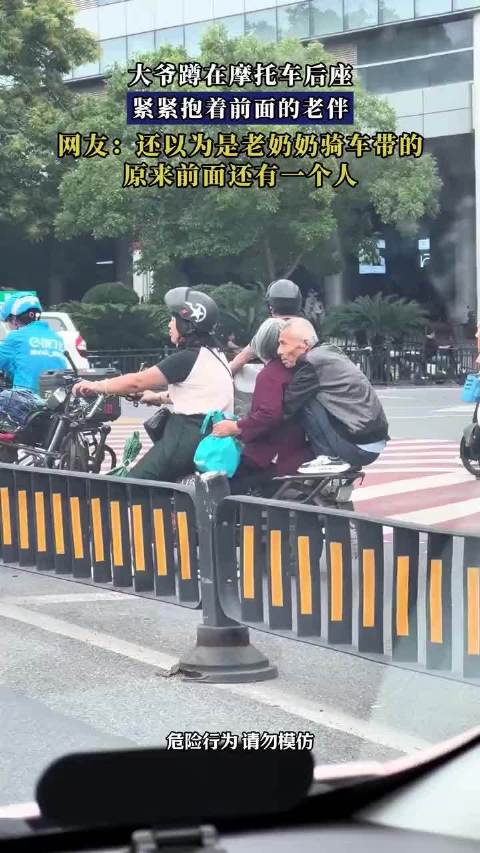 大爷蹲摩托车后座紧抱老伴，网友误以为老奶奶骑车