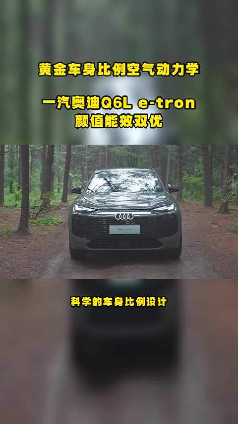 黄金车身比例空气动力学，一汽奥迪Q6L e-tron颜值能效双优
