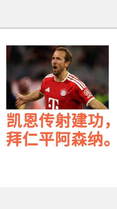 凯恩传射建功，拜仁2比2战平阿森纳