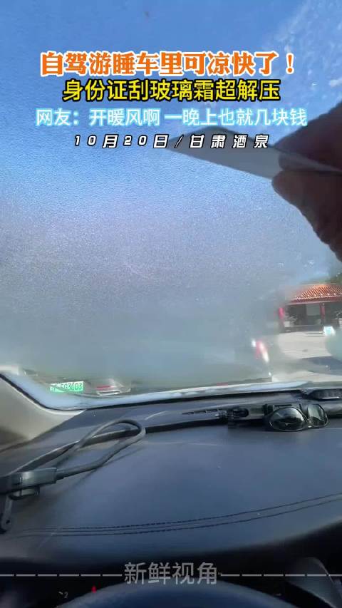 自驾游睡车里可凉快了！身份证刮玻璃霜超解压