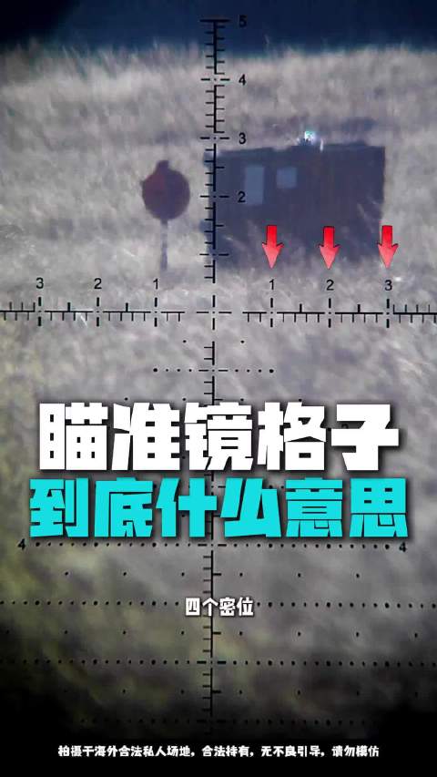 狙击手瞄准镜你看懂了吗 一个视频让你成为狙击手