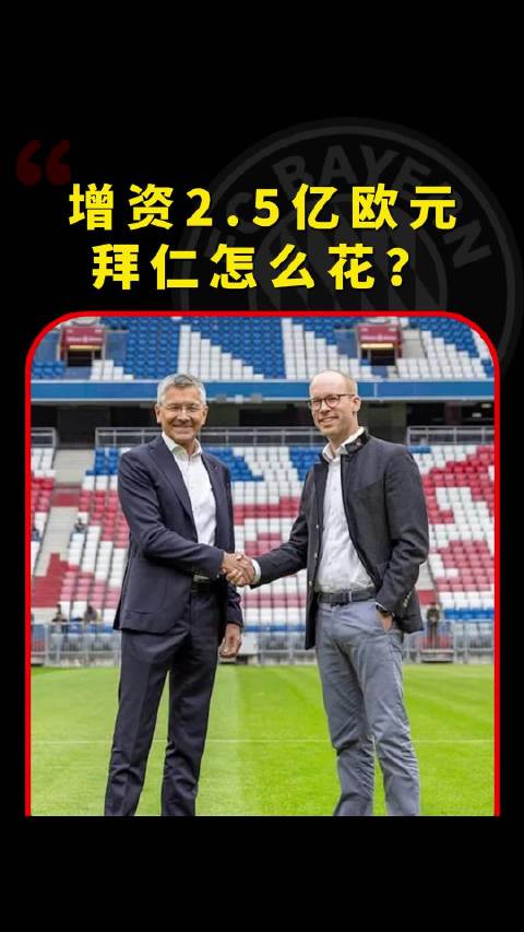 拜仁增资2.5亿欧元，这钱准备怎么花？