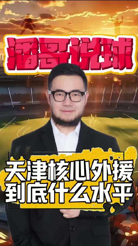 作为天津津门虎的核心外援，基莱斯放到中超能排到什么水平？