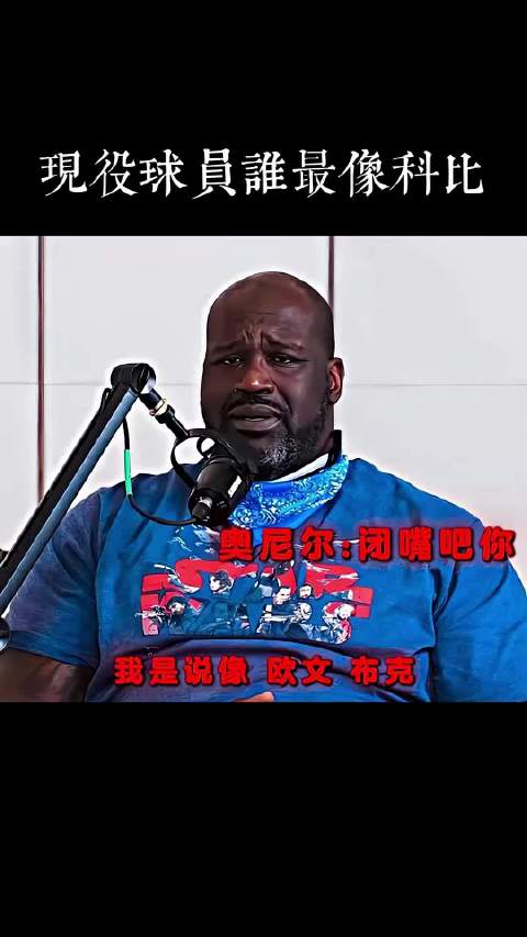 奥尼尔被问谁最像科比，怒怼：没有一个人像他