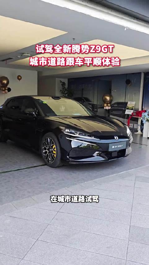 试驾全新腾势Z9GT，城市拥堵路段调校细腻