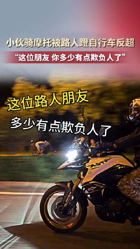 摩托车主被自行车反超破防了