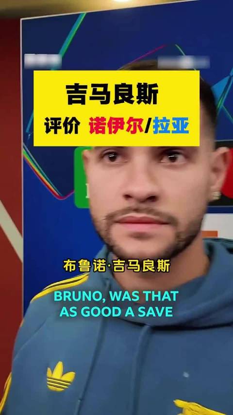 拜仁对阿森纳诺伊尔拉亚接连神扑，吉马良斯问诺伊尔直言自己也不知道