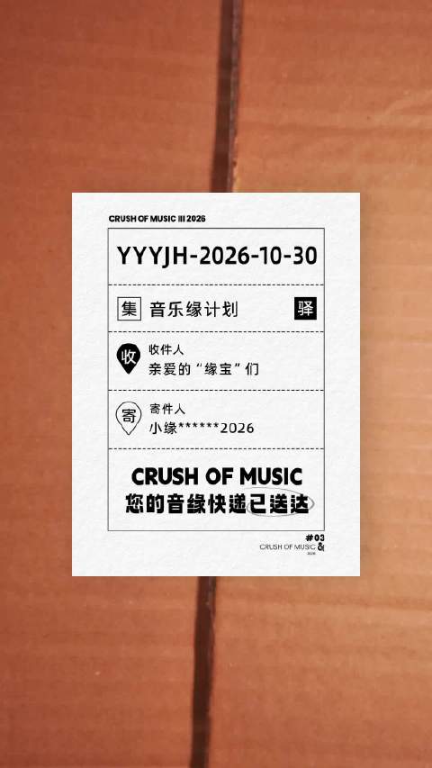 音乐缘计划3定档10月30日先导片上线