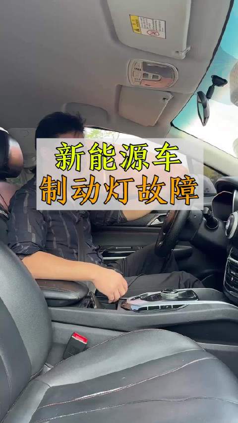 新能源电车仪表出现制动灯故障，该怎么处理呢？