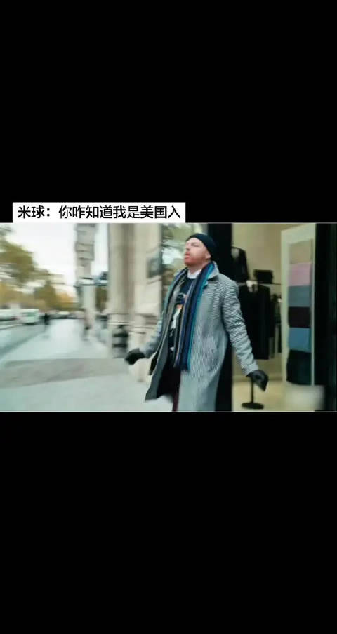 米奇名场面：你咋知道我是美国人