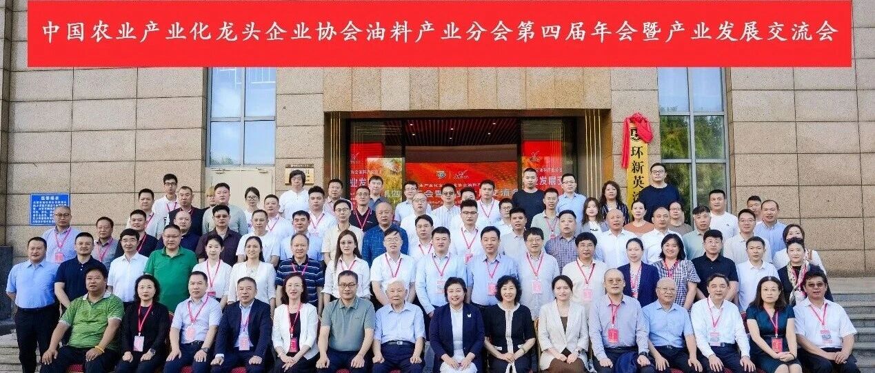 中国农业产业化龙头企业协会油料产业分会第四届年会暨产业发展交流会召开 中国农业产业化龙头企业协会油料产业分会第四届年会暨产业发展交流会召开