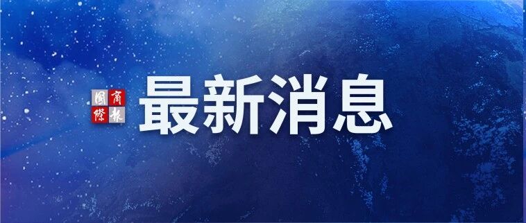 中智自贸委员会第八次会议在北京举行 中智自贸委员会第八次会议在北京举行