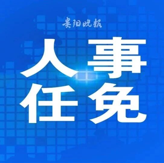 南明区最新人事任免 南明区最新人事任免