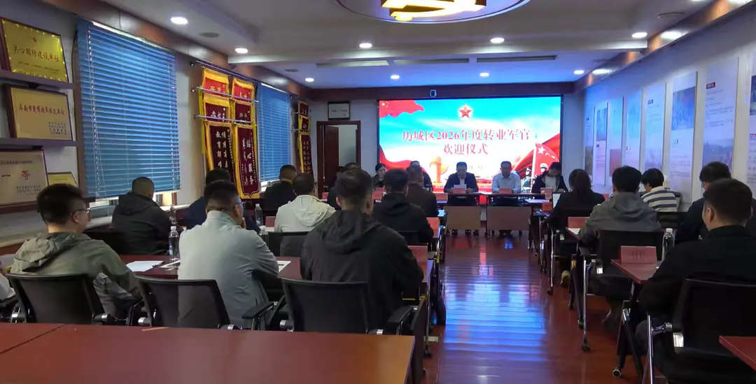 荣耀历城|历城区圆满完成2026年度转业军官安置公开选岗会