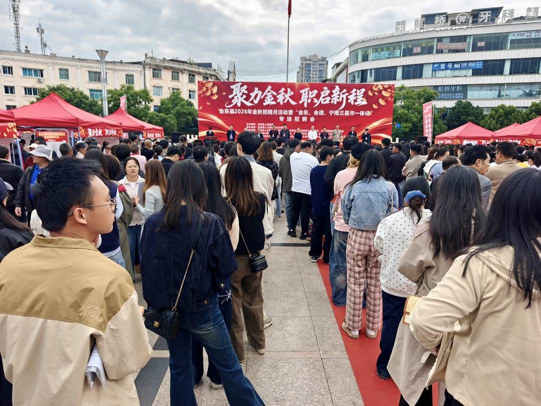 联动3县市提供9800余个岗位 四川会东县2026金秋招聘月活动启动 联动3县市提供9800余个岗位 四川会东县2026金秋招聘月活动启动