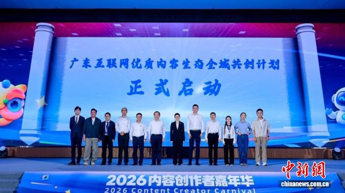 “广东互联网优质内容生态全域共创计划”发布 “广东互联网优质内容生态全域共创计划”发布