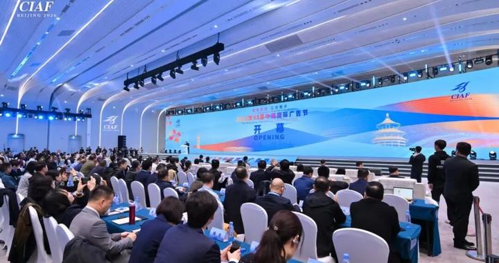 第33届中国国际广告节在海淀启幕