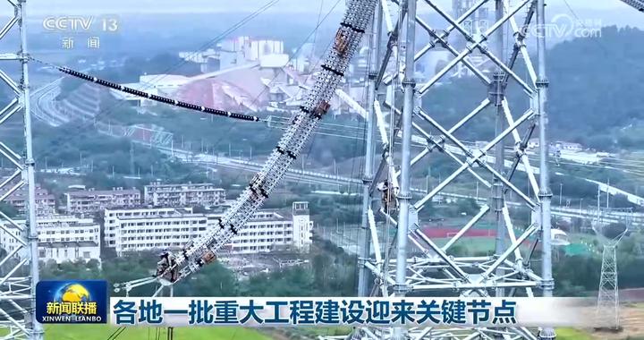 各地一批重大工程建设迎来关键节点