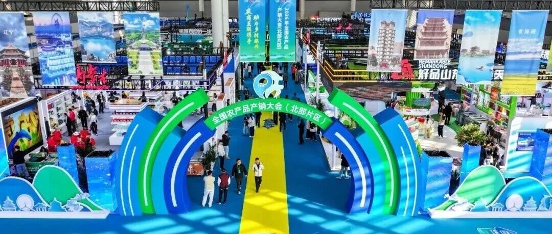 2026年全国农产品产销大会(北部片区)在临沂举行 2026年全国农产品产销大会(北部片区)在临沂举行