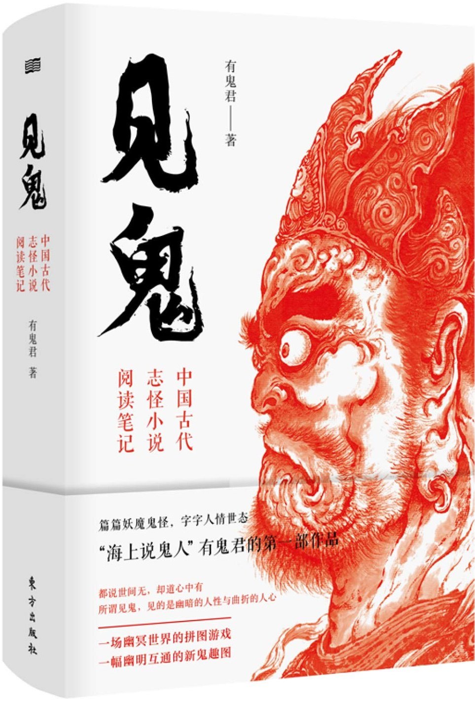 中华名鬼：王阳明在阴间当阎王？